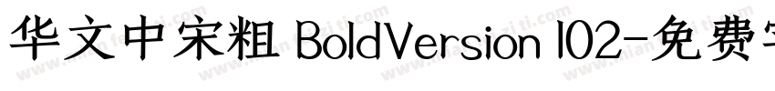 华文中宋粗 BoldVersion 102字体转换